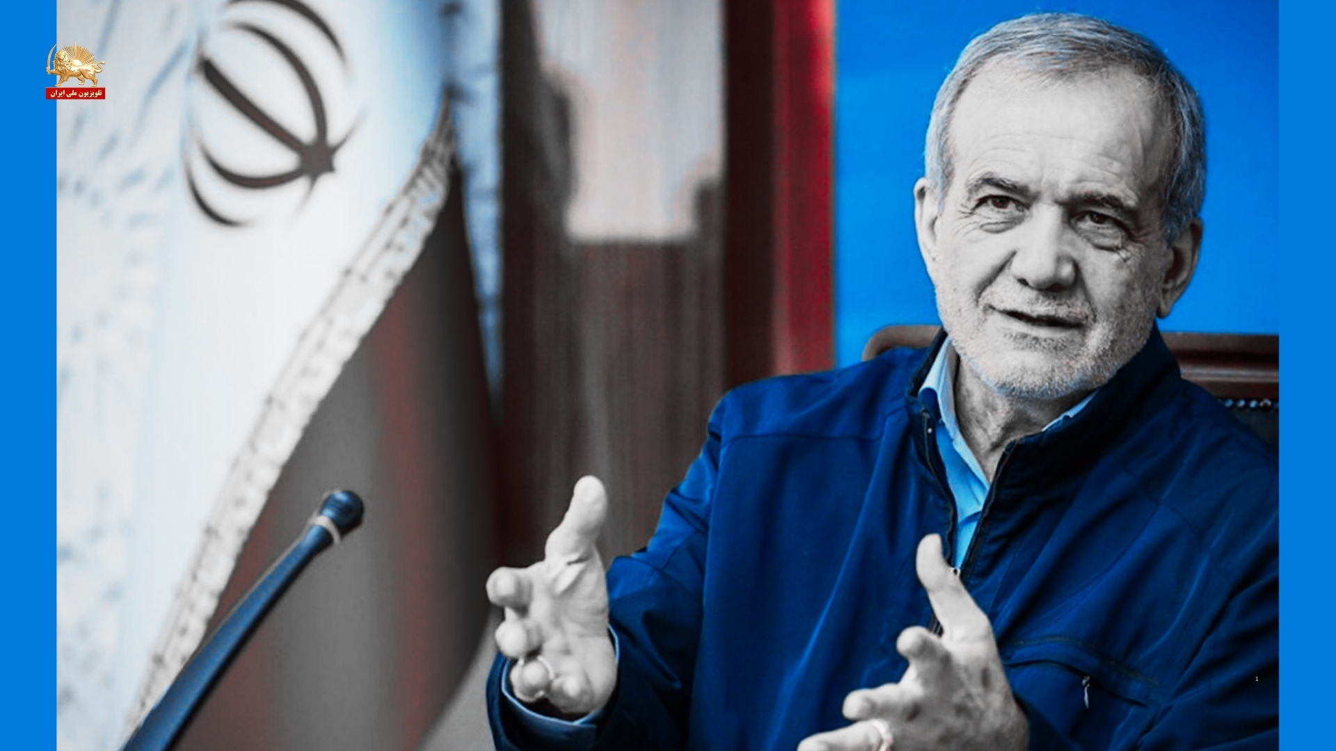 اعترافات پزشکیان «وضعیت ما در لبه سقوط است؛ عامل مشکلات خودمان بودیم»